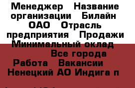 Менеджер › Название организации ­ Билайн, ОАО › Отрасль предприятия ­ Продажи › Минимальный оклад ­ 25 500 - Все города Работа » Вакансии   . Ненецкий АО,Индига п.